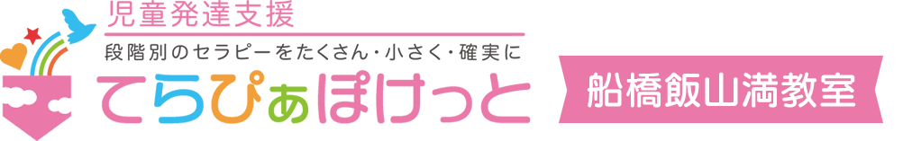児童発達支援てらぴぁぽけっと船橋飯山満教室