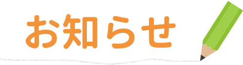 お知らせ